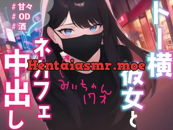 [RJ01105152] - 【中出し】トー横彼女のみぃちゃんと、ネカフェでこっそりえっち