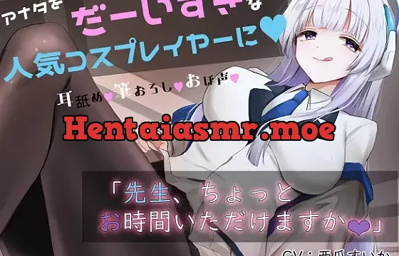 「先生お時間いただけますか?」実は貴方を大大大好きなコスプレイヤーとドスケベイチャラブ交尾【おほ声・オナサポ・カウントダウン】