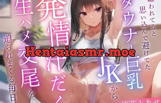 【気だるげ汗だく性処理えっち】嫌われてると思い込んで避けてたダウナー巨乳JKから急に求められ発情汗だく生ハメ交尾を迫られまくる毎日へ