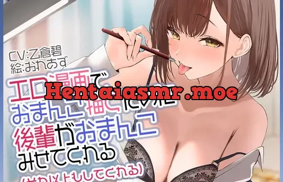 【期間限定価格110円】エロ漫画でおまんこ描くために後輩がおまんこみせてくれる(それ以上もしてくれる)【バイノーラル】