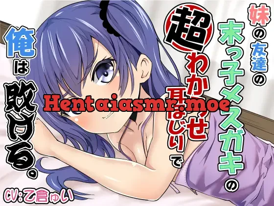 [RJ01110141] - 妹の友達の末っ子メスガキの超わからせ耳ほじりで俺は敗ける。