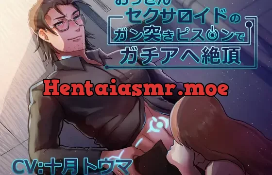 おっさんセクサロイドのガン突きピス〇ンでガチアヘ絶頂