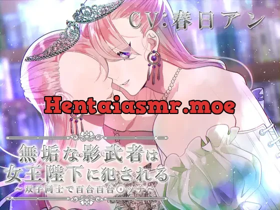 [RJ313523] - 無垢な影武者は女王陛下に犯される～双子同士で百合百合〇ッチ～