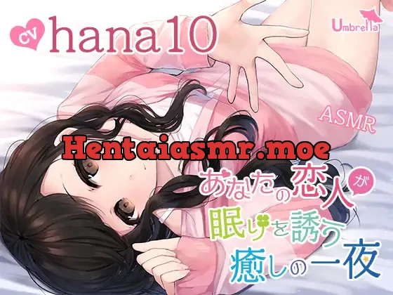 [RJ327773] - 【催眠誘導・オノマトペ・羊数え・添い寝】あなたの恋人が眠りを誘う癒しの一夜