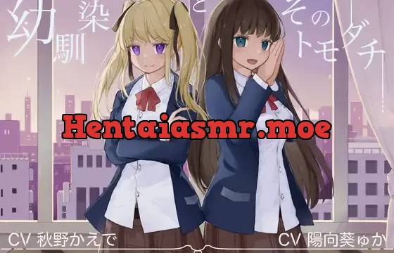 幼馴染とそのトモダチ【KU100ハイレゾバイノーラル】