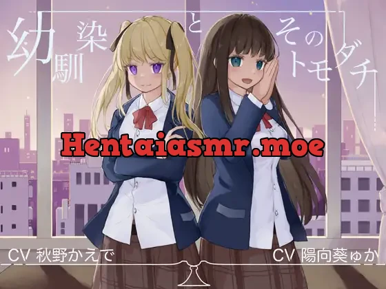 [RJ353229] - 幼馴染とそのトモダチ【KU100ハイレゾバイノーラル】