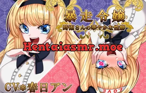 暴走令嬢★時雨さんの華やかな性癖