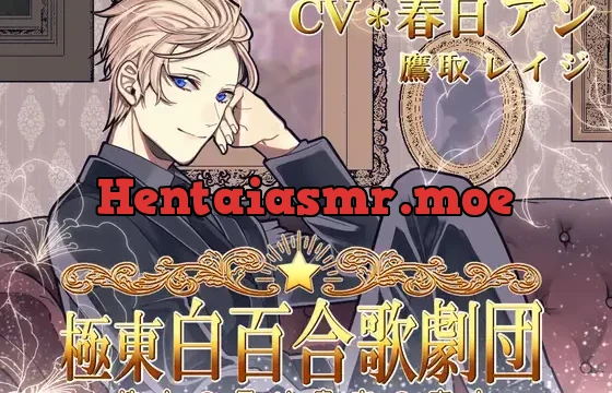 極東白百合歌劇団 ～地上の星は貴方の恋人～