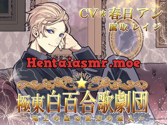 [RJ382704] - 極東白百合歌劇団 ～地上の星は貴方の恋人～