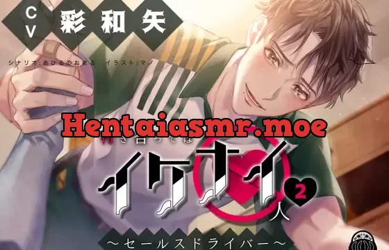 付き合ってはイケナイ人2 〜セールスドライバー〜