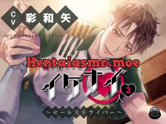 [RJ383551] - 付き合ってはイケナイ人2 〜セールスドライバー〜