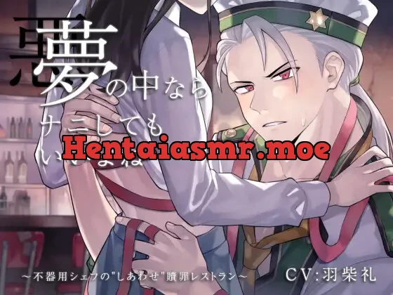 [RJ386954] - 悪夢の中ならナニしてもいいよね ～不器用シェフの”しあわせ”贖罪レストラン～