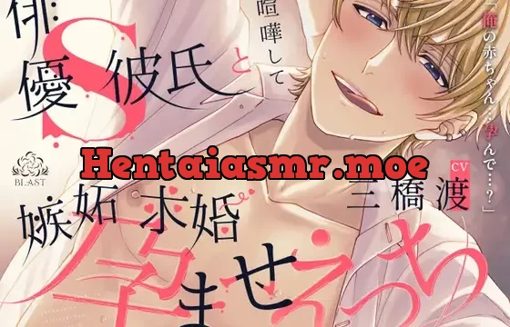 俳優S彼氏と喧嘩して嫉妬求婚孕ませえっち(シングル曲付き)