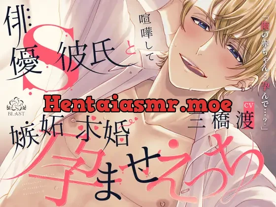 [RJ389070] - 俳優S彼氏と喧嘩して嫉妬求婚孕ませえっち(シングル曲付き)