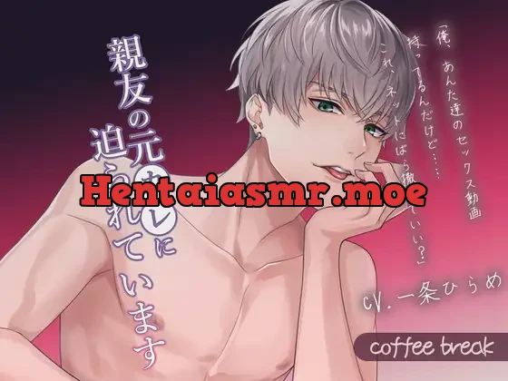 [RJ395664] - 親友の元カレに迫られています