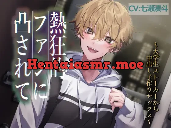 [RJ399138] - 熱狂的ファンに凸されて～大学生ストーカーから子作り中出しセックス～