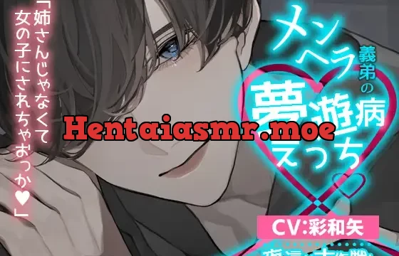 メンヘラ義弟の夢遊病えっち【夜這い大作戦!】