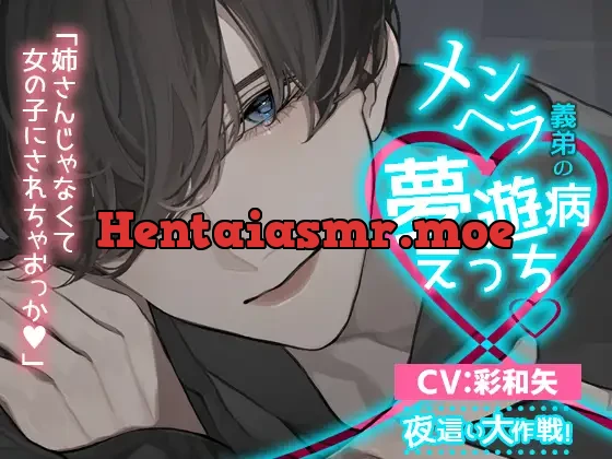 [RJ399913] - メンヘラ義弟の夢遊病えっち【夜這い大作戦!】