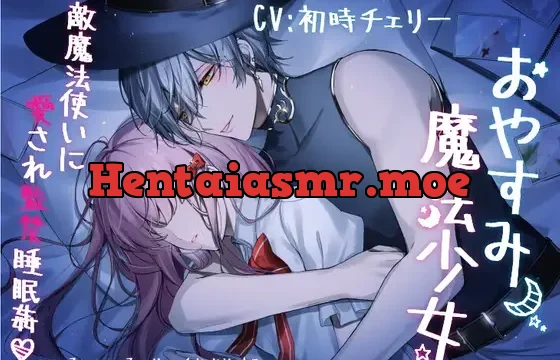 おやすみ魔法少女～敵魔法使いに愛され監禁睡眠姦～