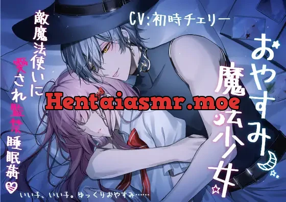 [RJ400686] - おやすみ魔法少女～敵魔法使いに愛され監禁睡眠姦～
