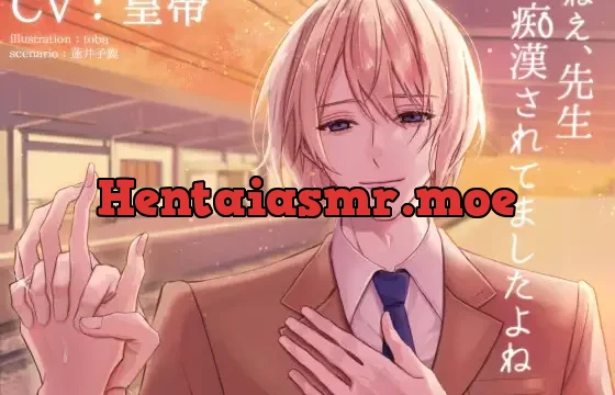 ねえ、先生痴漢されてましたよね