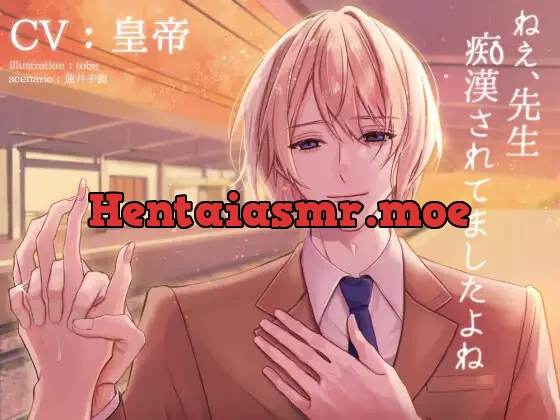 [RJ408332] - ねえ、先生痴漢されてましたよね