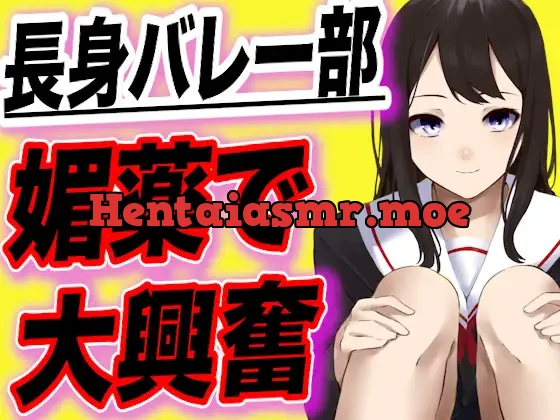 [RJ410146] - 【台本全公開】長身バレー部JKが幼馴染に媚薬を飲まされ短小ちんこに大興奮しちゃう