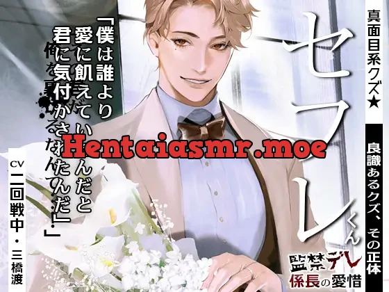 [RJ412859] - あほエロSEX劇■真面目系クズ★セフレくん～良識あるクズ、ふたたび～【監禁デレ係長の愛惜】■挙式編■