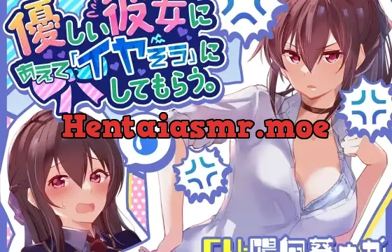 【温度差えっち】優しい彼女にあえて「イヤそう」にしてもらう。