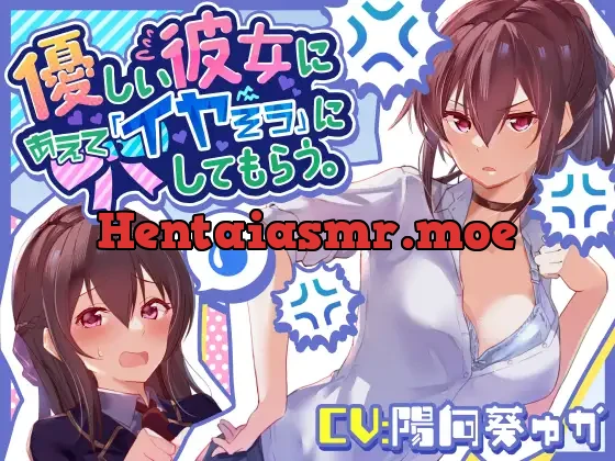 [RJ415091] - 【温度差えっち】優しい彼女にあえて「イヤそう」にしてもらう。