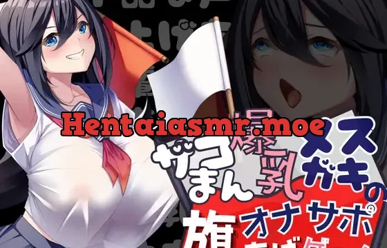 【勝てば即オホ】ザコまん爆乳メスガキの旗あげゲームオナサポ~私は下品な声を上げちゃう先輩専用の爆乳オナホです~