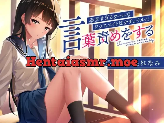 [RJ418598] - 素直すぎるクールなクラスメイトはナチュラルに言葉責めをする