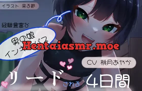 経験豊富な男の娘インキュバスにリードされる4日間～お兄さんの精液、僕にちょうだい～