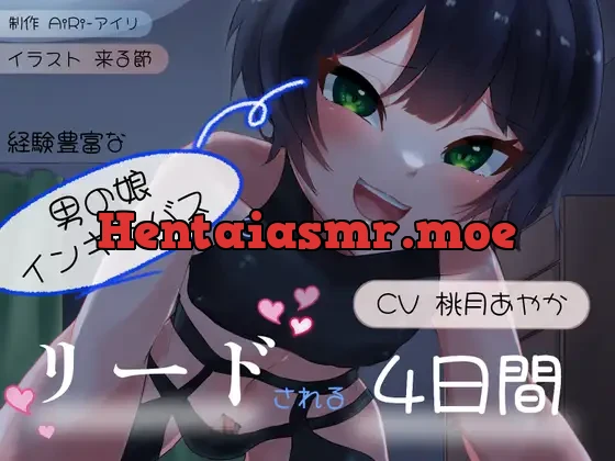 [RJ419046] - 経験豊富な男の娘インキュバスにリードされる4日間～お兄さんの精液、僕にちょうだい～