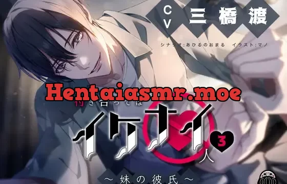 付き合ってはイケナイ人3 ～妹の彼氏～