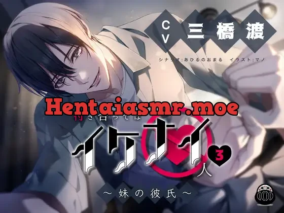 [RJ425797] - 付き合ってはイケナイ人3 ～妹の彼氏～