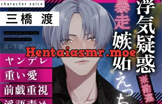 【溺愛ヤンデレ】浮気疑惑※勘違い 暴走嫉妬えっち CV三橋渡