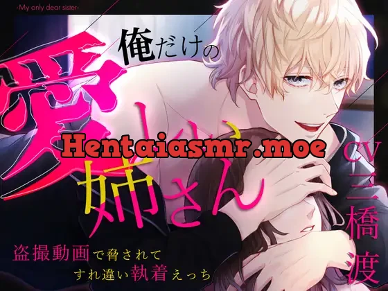 [RJ437022] - 【こじらせヤンデレ】俺だけの愛しい姉さん〜盗撮動画で脅されてすれ違い執着えっち〜