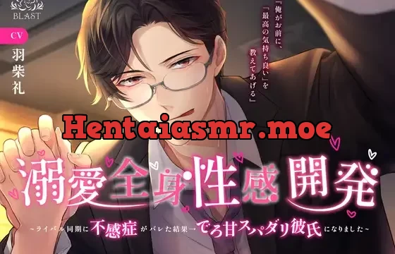 【総尺118分】溺愛全身性感開発~ライバル同期に不感症がバレた結果→でろ甘スパダリ彼氏になりました~