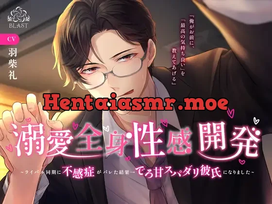 [RJ439721] - 【総尺118分】溺愛全身性感開発~ライバル同期に不感症がバレた結果→でろ甘スパダリ彼氏になりました~