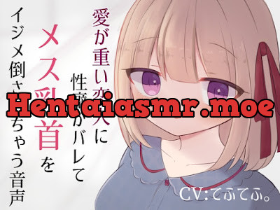 [RJ01061955] - RJ01061955 – 愛が重い恋人に性癖がバレてメス乳首をイジメ倒されちゃう音声