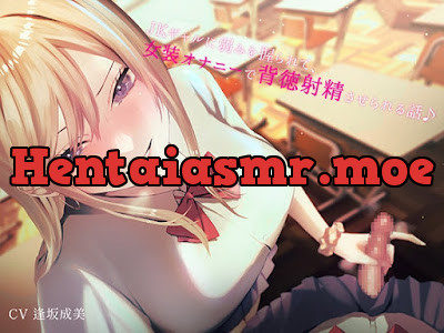 [RJ01062053] - RJ01062053 – JKギャルに弱みを握られて女装オナニーで背徳射精させられる話♪