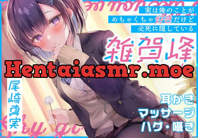 [RJ01069730] - RJ01069730 – (実は俺のことがめちゃくちゃ好きだけど必死に隠している)雑賀峰さん