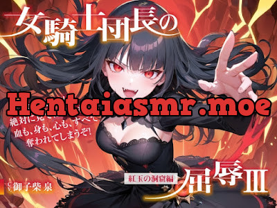 [RJ01076620] - RJ01076620 – 女騎士団長の屈辱III【紅玉の洞窟編】