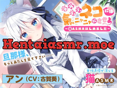 [RJ01078919] - RJ01078919 – かわいいネコには気ニャニャにさせよ ～猫ASMRはじめました～ アン