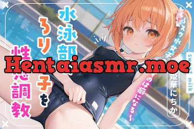 [RJ01089623] - RJ01089623 – 水泳部のロリっ子を性感調教～スク水女子を汚すのは癖になる～