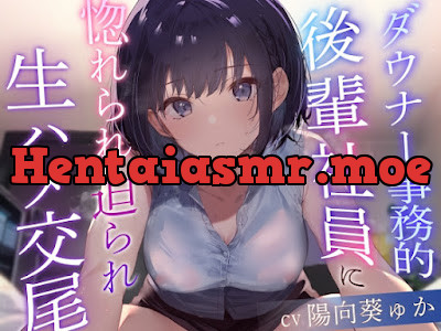 [RJ01101514] - RJ01101514 – ダウナー事務的後輩社員に惚れられ迫られ生ハメ交尾