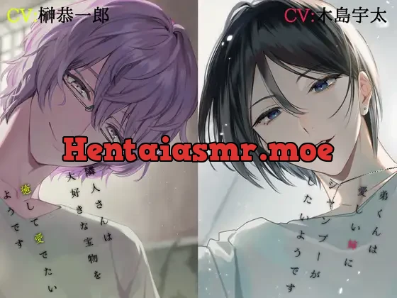 [RJ01000877] - 【無料作品】鞍馬凪人、水鳥川澄透【溺愛ASMR】