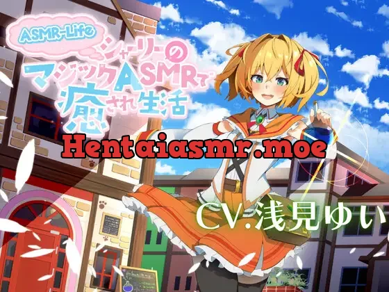 [RJ01009766] - 【ASMR-Life】シャーリーのマジックASMRで癒され生活♪