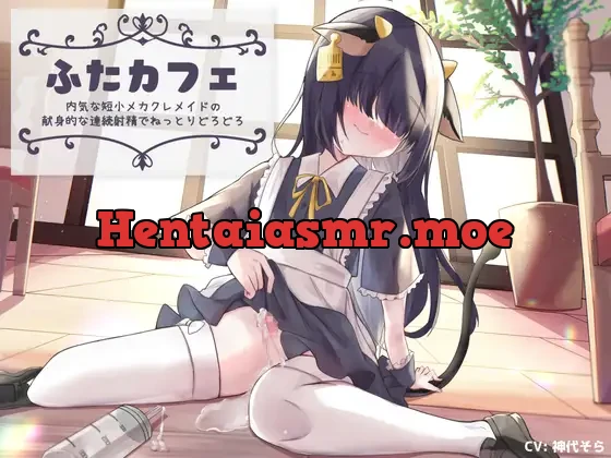 [RJ01013952] - ふたカフェ～内気な短小メカクレメイドの献身的な連続射精でねっとりどろどろ～